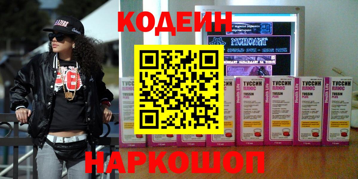 Кодеиновый сироп Lean Purple Drank  Codein напиток Lean (лин)  Богородицк  Вход с VPN 